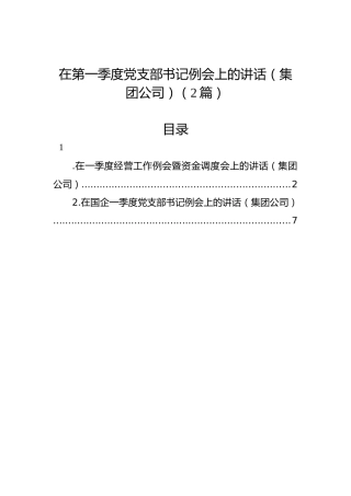 在第一季度党支部书记例会上的讲话（集团公司）（2篇）
