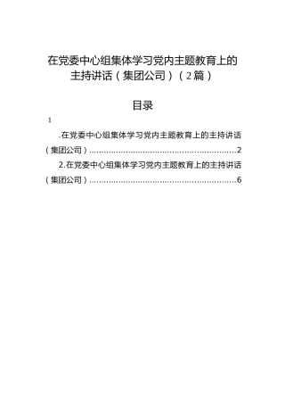 在党委中心组集体学习党内主题教育上的主持讲话（集团公司）（2篇）