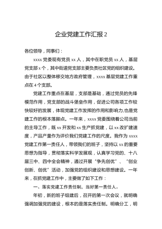 企业党建工作汇报2