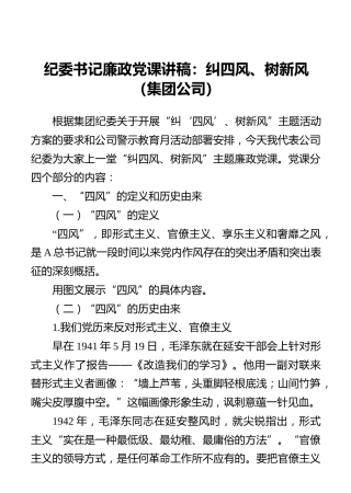 纪委书记廉政党课讲稿：纠四风、树新风（集团公司） (2)