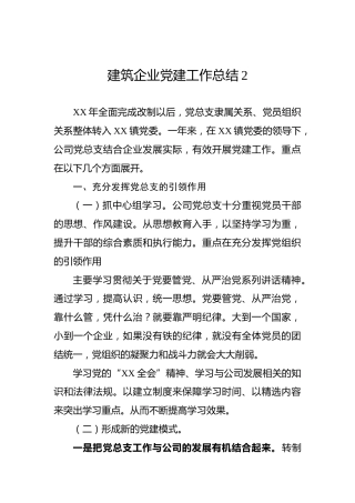 建筑企业党建工作总结2