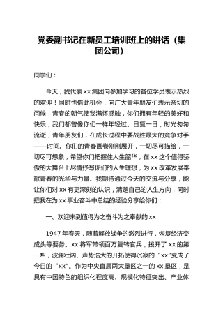 党委副书记在新员工培训班上的讲话（集团公司） (2)