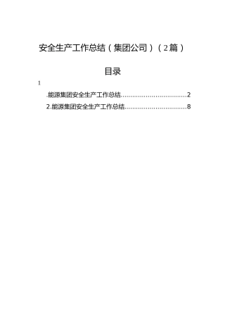 安全生产工作总结（集团公司）（2篇）