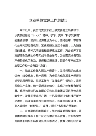 企业单位党建工作总结1