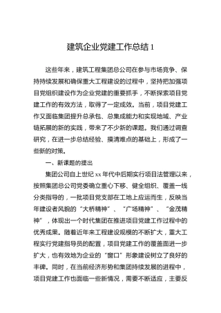 建筑企业党建工作总结1