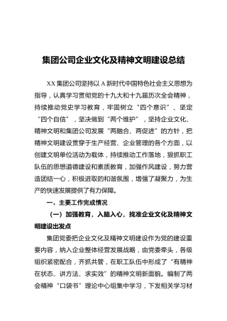集团公司企业文化及精神文明建设总结(1)