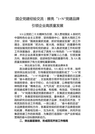 国企党建经验交流：擦亮“1 N”党建品牌引领企业高质量发展
