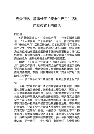 党委书记、董事长在“安全生产月”活动启动仪式上的讲话