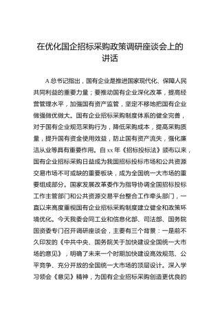 在优化国企招标采购政策调研座谈会上的讲话