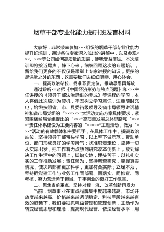 烟草干部专业化能力提升班发言材料
