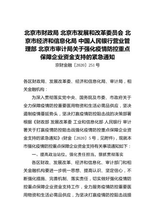北京市财政局北京市发展和改革委员会北京市经济和信息化局中国人民银行营业管理部北京市审计局关于强化疫情防控重点保障企业资金支持的紧急通知
