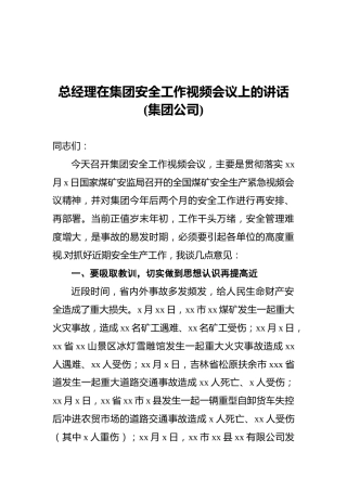 总经理在集团安全工作视频会议上的讲话(集团公司)