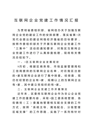 互联网企业党建工作情况汇报