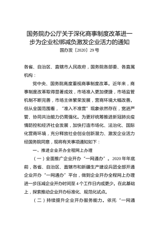 国务院办公厅关于深化商事制度改革进一步为企业松绑减负激发企业活力的通知