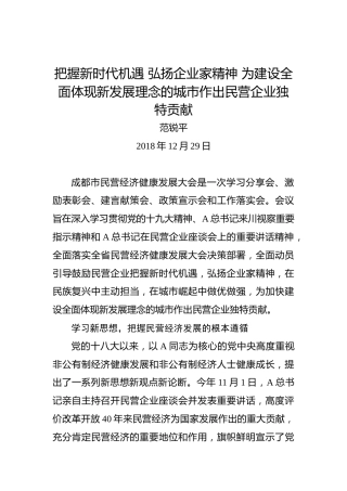 范锐平：把握新时代机遇弘扬企业家精神为建设全面体现新发展理念的城市作出民营企业独特贡献