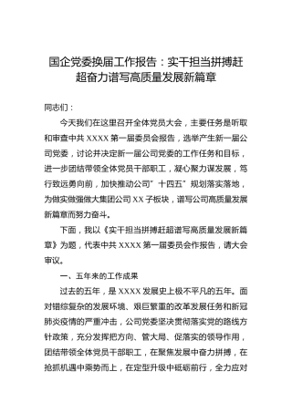 国企党委换届工作报告：实干担当拼搏赶超奋力谱写高质量发展新篇章
