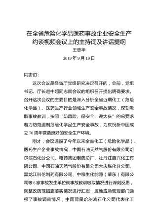 王忠华：在全省危险化学品医药事故企业安全生产约谈视频会议上的主持词及讲话提纲