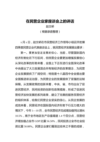 赵文峤：在民营企业家座谈会上的讲话