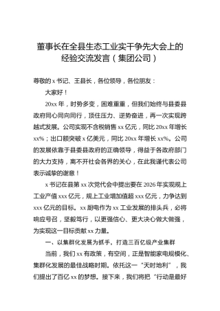 董事长在全县生态工业实干争先大会上的经验交流发言（集团公司）