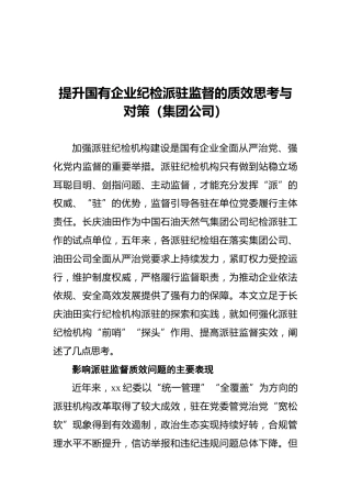 提升国有企业纪检派驻监督的质效思考与对策（集团公司）