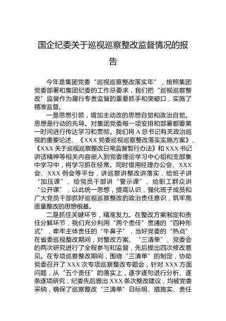 国企纪委关于巡视巡察整改监督情况的报告