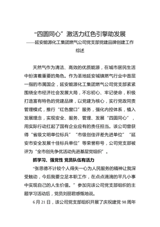 “四圆同心”激活力红色引擎助发展——延安能源化工集团燃气公司党支部党建品牌创建工作综述