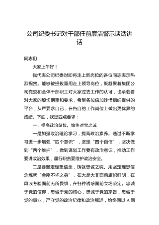 公司纪委书记对干部任前廉洁警示谈话讲话