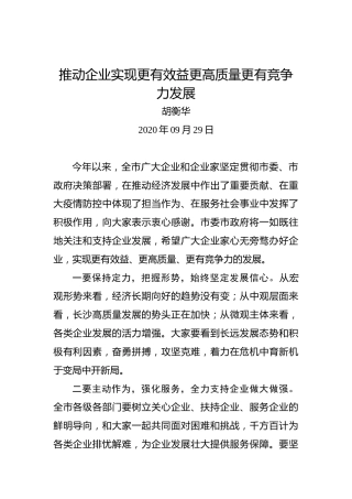 胡衡华：推动企业实现更有效益更高质量更有竞争力发展