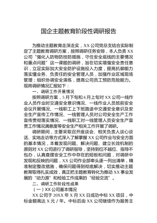 国企主题教育阶段性调研报告