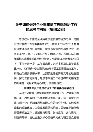 调查研究：集团公司关于如何做好企业青年员工思想政治工作的思考与对策