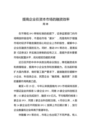 周琳：提高企业在资本市场的融资效率