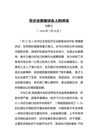 刘家义：在企业家座谈会上的讲话