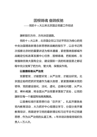 固根铸魂 奋蹄疾驰——党的十x大以来北京国企党建工作综述