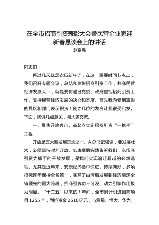 赵俊民：在全市招商引资表彰大会暨民营企业家迎新春恳谈会上的讲话
