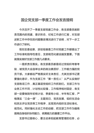 国企党支部一季度工作会发言提纲