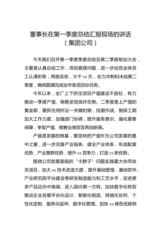 董事长在第一季度总结汇报现场的讲话（集团公司）