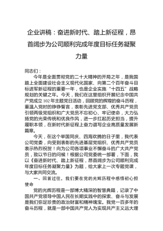 企业讲稿：奋进新时代、踏上新征程，昂首阔步为公司顺利完成年度目标任务凝聚力量