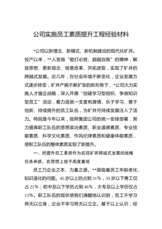公司实施员工素质提升工程经验材料