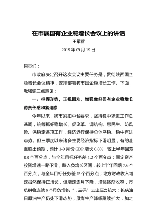 王军营：在市属国有企业稳增长会议上的讲话