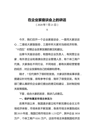 习近平：在企业家座谈会上的讲话