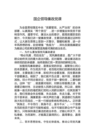 国企领导廉政党课
