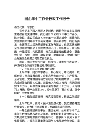 国企年中工作会行政工作报告