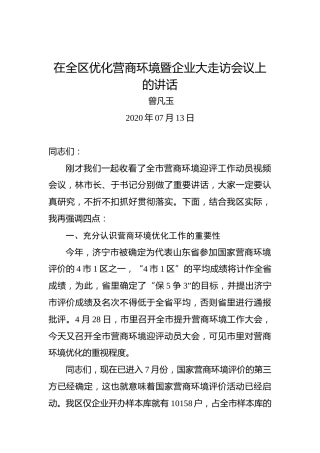 曾凡玉：在全区优化营商环境暨企业大走访会议上的讲话