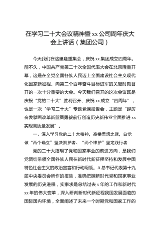 在学习二十大会议精神暨xx公司周年庆大会上讲话（集团公司）