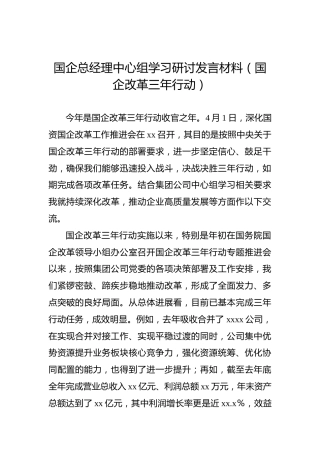 国企总经理中心组学习研讨发言材料（国企改革三年行动）