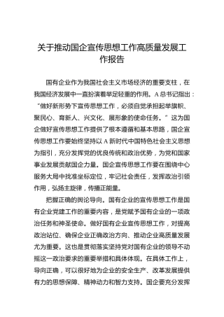 关于推动国企宣传思想工作高质量发展工作报告