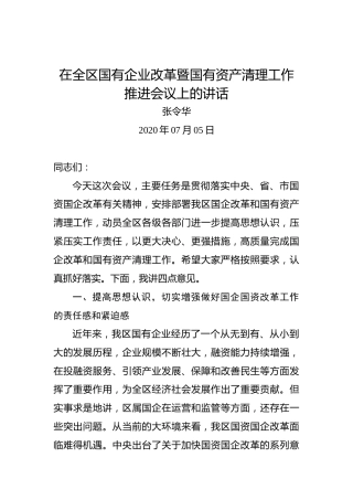 张令华：在全区国有企业改革暨国有资产清理工作推进会议上的讲话