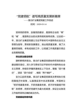 “党建领航”谱写高质量发展新篇章——淮北矿业集团党建工作综述