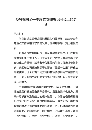 领导在国企一季度党支部书记例会上的讲话