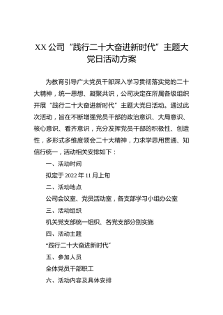 XX公司“践行二十大奋进新时代”主题大党日活动方案